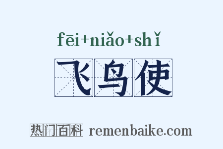 飞鸟使是什么意思的图片
